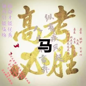 高考加油 金榜题名 （Prod By Red killer）