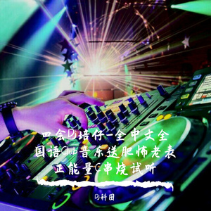 暂无-四会Dj培仔-全中文全国语Club音乐送肥怖老表正能量C串烧试听（Dj科囝 remix）