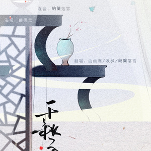 千秋令（翻自 银临/KBShinya）