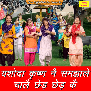 Yashoda Krishan Ne Samjhale Chaale Ched Ched Ke