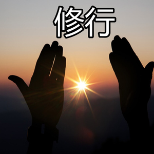 修行