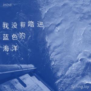 intro我没有踏进蓝色的海洋