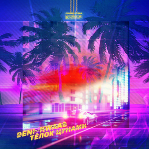 Тёлок цунами