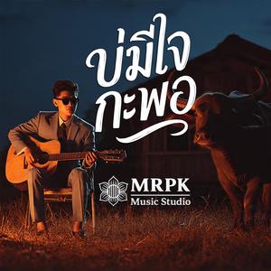 บ่มีใจกะพอ