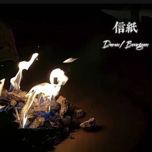 锤炼 feat.Bourgeon