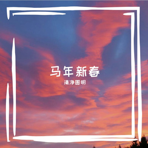 新春-快意