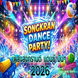 สงกรานต์ดีเดย์