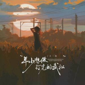 年少想做打虎的武松