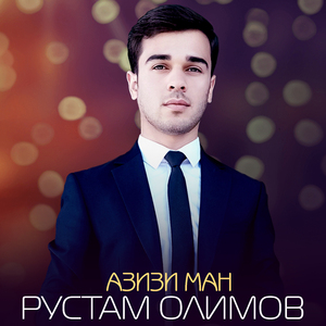 Азизи ман