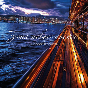 Зона невесомости