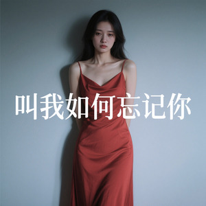 叫我如何忘记你 (深情版)