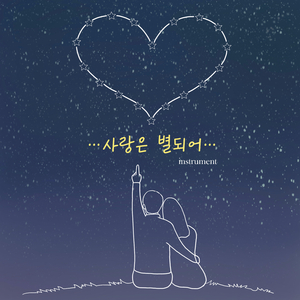 사랑은 별되어 Love Becomes a Star (Instrumental)