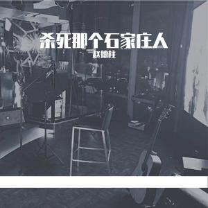 杀死那个石家庄人