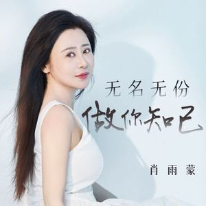 无名无份做你知己