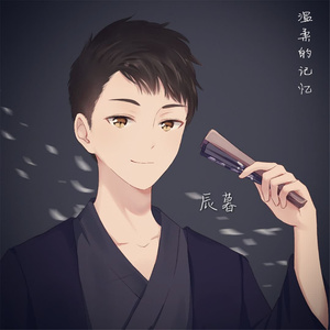 温柔的记忆 (翻自 白色)