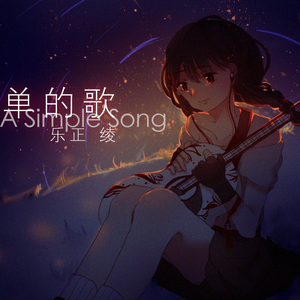 简单的歌 (Instrumental)