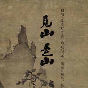 见山是山