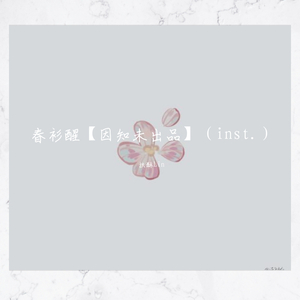 春衫醒【因知未出品】（inst.）