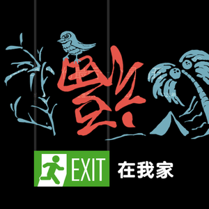 安全出口在我家