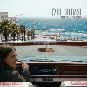 האושר שלך (feat. SHON TAL)