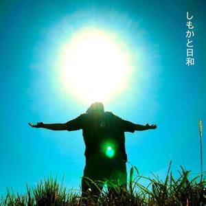 いろいろあったね