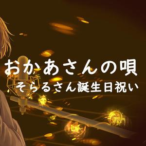 おかあさんの唄