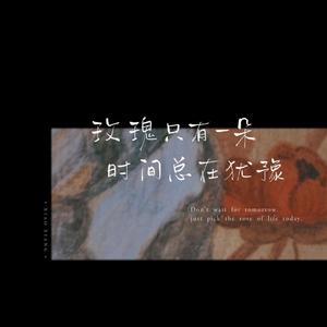 最爱（翻自 周慧敏）