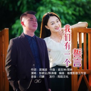 我们有一个誓言 (对唱版)