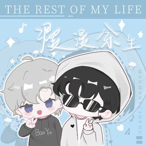 漫漫余生（说唱版）