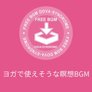 ヨガで使えそうな瞑想BGM