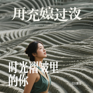 时光褶皱里的你