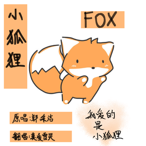 小狐狸