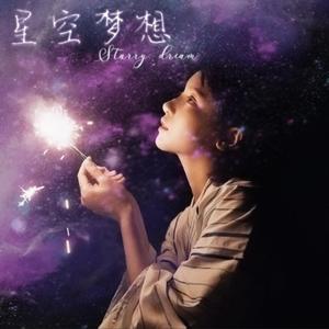 星空梦想