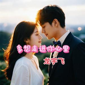 多想走进你心里（对唱版）