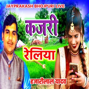 कजरी रेलिया हजारीलाल यादव