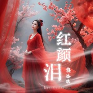 红颜泪