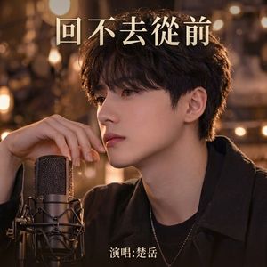 回不去從前