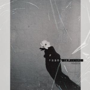 不浪漫罪名（女声cover）（翻自 王杰）