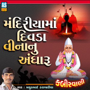 Mandiriya Ma Divda Vinanu Andharu (Gujarati Bhajan)