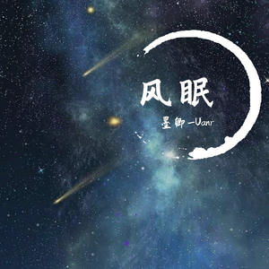 谓风（翻自 流仙）