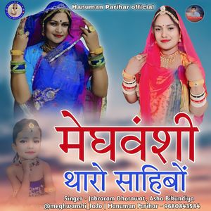 Meghvanshi Tharo Sahibo