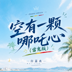 空有一颗哪吒的心(雷鬼版)