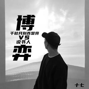 说书人（翻自 暗杠）