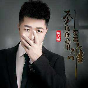 到底你心里爱着谁