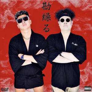 勘ぐる (feat. Blacky Taiki & 崖の上のオニョ)