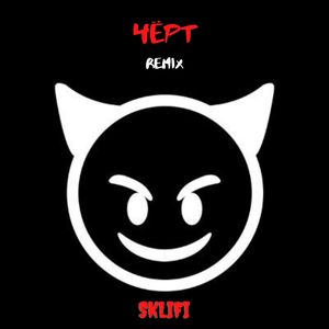 Чёрт (Remix)