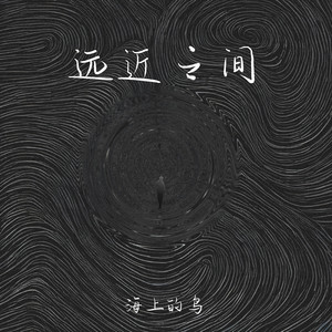 远近之间