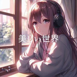 美しい世界