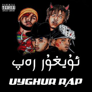 ♛维吾尔说唱精选丨Uyghur & Rap ♡