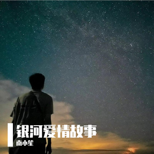 银河爱情故事